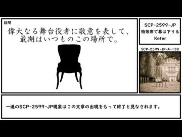 【ゆっくり紹介】SCP-2599-JP【特等席で幕は下りる】