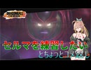 【ボイスロイド達のDBTBRS？】セルマを練習したい人