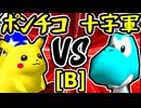 【突起物！ポンチコ】VS【空色十字軍】Bブロック第八試合/64スマブラCPUトナメ実況 第23回