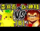 【暴力委員長】VS【Dr.神様】Bブロック第九試合/64スマブラCPUトナメ実況 第23回
