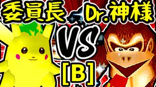 【暴力委員長】VS【Dr.神様】Bブロック第九試合/64スマブラCPUトナメ実況 第23回