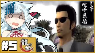 親っさんに会いに東城会へ！！・・・変装？ 【龍が如く】#5【タンゲコトエ・最守霧依/ソフトウェアトーク実況】