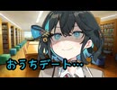 後輩のモカちゃんから、おうちデートに誘われた…【ヤンデレ劇場】