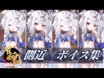 【雀魂】側近　ボイス集