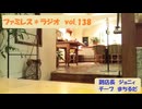 ファミレス＊ラジオ　vol.138