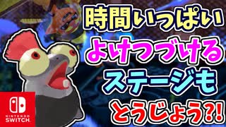時間いっぱいよけつづけるステージもとうじょう？！なつかしいステージをどんどんたのしもう！！【スプラトゥーン3 ヒーローモード】