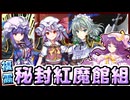 【東方ロストワード】酔っパチェの脳筋ロスワ #32【複霊 A10 東風谷早苗 Lv120 秘封紅魔館組縛り】