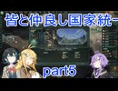 皆と仲良し国家統一part5