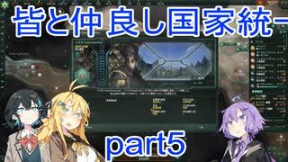皆と仲良し国家統一part5