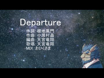 Departure【中の人も歌いました】