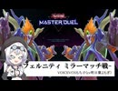 【遊戯王マスターデュエル】インフェルニティの日常20[ミラーマッチ戦]