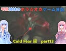 【Cold Fear】琴葉姉妹のホラ☆オカ！ゲーム日記！ 第１夜　コールドフィアー編　part 1３　【VOICEROID実況】