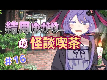 結月ゆかりの怪談喫茶 第拾陸夜 「きさらぎ駅から帰還した女性」
