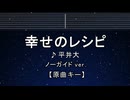 カラオケ♬ 幸せのレシピ - 平井 大 【ガイドメロディなし】 インスト, 歌詞 ふりがな