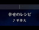 練習用カラオケ♬ 幸せのレシピ - 平井 大 【ガイドメロディ付】 インスト, BGM, 歌詞 ふりがな 薬屋のひとりごと