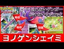 【ポケポケ】マントとシェイミの欲張り構築で超耐久！0-2から余裕で捲れるヨノワールゲンガーex【時空の激闘】
