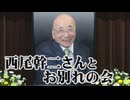 【追悼講演会】西尾幹二さんとお別れの会[桜R7/2/5]
