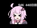 【5d6】1日1回ダイスを振ってゾロ目が出るまで振り続けるゆかりさん　440日目【ゾロ目チャレンジ】