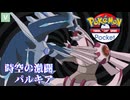 ポケポケ時空の激闘パルキア【猫使アル  猫使ビィ 春歌ナナ】Voicevox
