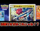 【ポケポケ】「緊急」クリムガンの活躍させ方ってこれじゃね？【ポケモンカードポケット】