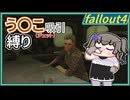 【Fallout4】う○こ吸引縛り #15【VOICEVOX実況】