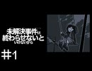 未解決にしたい夫の真意とは　「未解決事件は終わらせないといけないから」　＃1