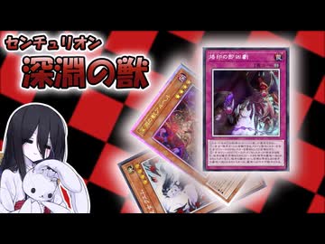 【遊戯王マスターデュエル】２つの力で相手ターンも動きまくれ　センチュリオン深淵の獣！【VOICEVOX実況】
