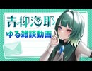 青柳海耶のゆる雑談動画