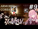 【ARMORED CORE4】琴葉姉妹ののんびり傭兵稼業 ＠AC4 #9【A.I.VOICE実況プレイ】