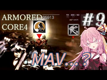 【ARMORED CORE4】琴葉姉妹ののんびり傭兵稼業 ＠AC4 #9【A.I.VOICE実況プレイ】