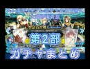 【FGO】ストガチャ+フレガチャのみで行く人理修復の旅 【第2部ストガチャまとめ】