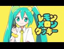 【MuseDash】LEMON MELON COOKIE Level-9