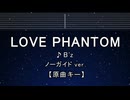 カラオケ♬ LOVE PHANTOM - B'z 【ガイドメロディなし】 インスト, 歌詞 ふりがな