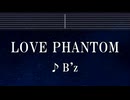 練習用カラオケ♬ LOVE PHANTOM - B'z 【ガイドメロディ付】 インスト, BGM, 歌詞 ふりがな