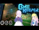 【ふじろぎ】Core Keeper #６８