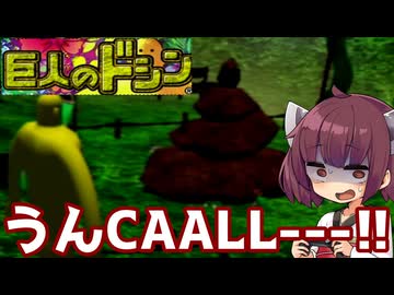 【VOICEROID実況】東北きりたんが巨人のドシンをエンディングまでやります