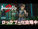 【ロマサガ2 リベンジオブザセブン】黙々と塔攻略　＃３２＜ネタバレあり＞