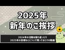 【2025年】新年のご挨拶