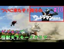 #10【ピグモン戦闘記】ピグモンで怪獣天下モードをクリアする！【ウルトラマン】