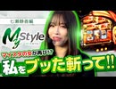 My style　第43話　七瀬静香編