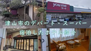【岡山県#2】津山市の商業施設とホテル紹介（with初音ミク）