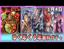 【グラブル】ゆく年くる年CP(14日目)【ガチャ動画】