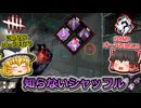 【Dead by Daylight】知らないシャッフル【ゆっくり実況】