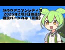 【かのやアニソンレディオ】2025年2月3日放送分 雑談パート【車載】