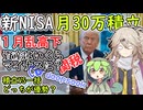 新NISA月30万積立　関税問題とDeepSeekショック　1月乱高下で資産はどうなった？　積立VS年初一括の勝敗は？　【ずんだもん解説】