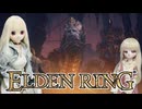 【ELDEN RING】エルデンリリング　ラブドールが行く狭間の地　#28【ゆっくり実況・VOICEVOX実況】