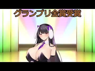 【#ニコニコの日投稿祭】グランプリ金賞受賞！