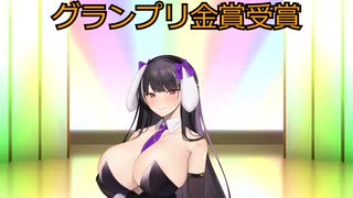 【#ニコニコの日投稿祭】グランプリ金賞受賞！