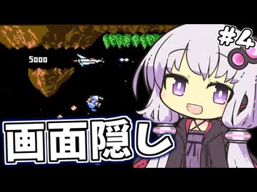 【縛り】画面左半分隠してグラディウス part4【結月ゆかり実況】