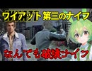 【VOICEPEAK】ワイアットのナイフが全てを終わらせるテキサスチェーンソー実況プレイ【PS5 | The Texas Chain Saw Massacre】
